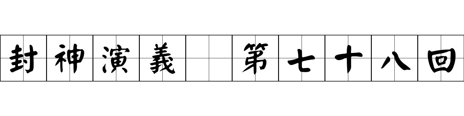 封神演義 第七十八回